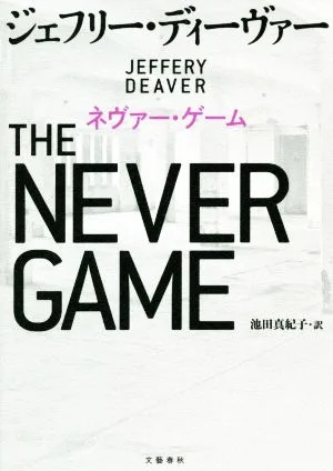 ネヴァー・ゲーム