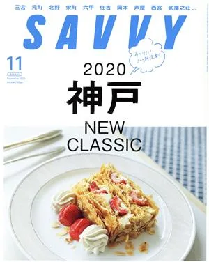 SAVVY(11 November 2020) 月刊誌