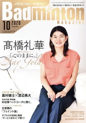 Badminton MAGAZINE(2020年10月号) 月刊誌