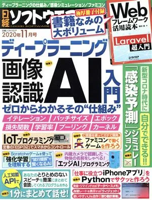 日経ソフトウエア(2020年11月号) 隔月刊誌
