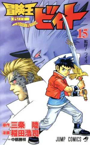 冒険王ビィト(15) ジャンプC