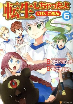 転生しちゃったよ〈いや、ごめん〉(6) アルファポリスC