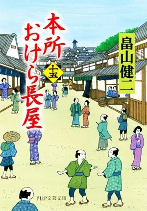 本所おけら長屋(十五) PHP文芸文庫