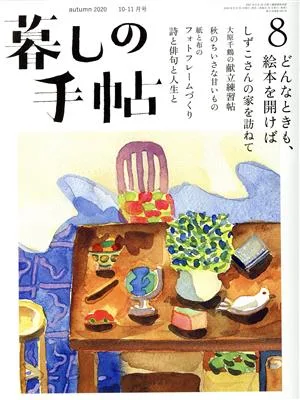 暮しの手帖(8 autumn 2020 10-11月号) 隔月刊誌