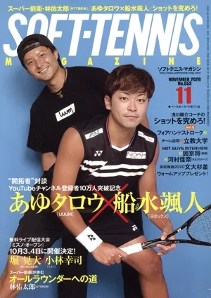 SOFT TENNIS MAGAZINE(2020年11月号) 月刊誌