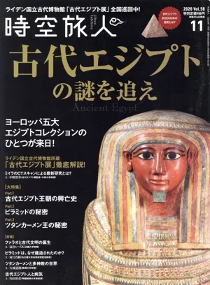 時空旅人(Vol.58 2020年11月号) 隔月刊誌