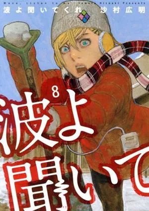 波よ聞いてくれ(8) アフタヌーンKC