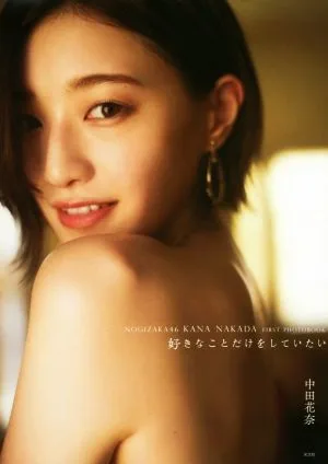 Nogizaka46 Kana Nakata สมุดภาพเล่มที่ 1 อยากทำเฉพาะสิ่งที่ชอบ