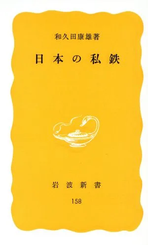 日本の私鉄 岩波新書
