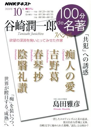 100分de名著 谷崎潤一郎スペシャル(2020年10月) 「共犯」への誘惑 NHKテキスト