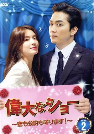 偉大なショー~恋も公約も守ります!~ DVD-BOX2