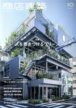 商店建築(2020年10月号) 月刊誌