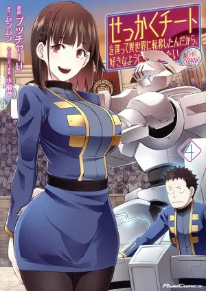 せっかくチートを貰って異世界に転移したんだから、好きなように生きてみたい THE COMIC(4) Ride C