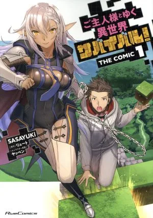 ご主人様とゆく異世界サバイバル! THE COMIC(1) Ride C
