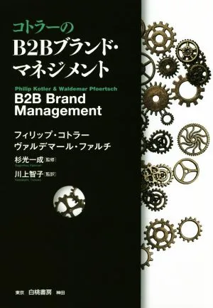 コトラーのB2Bブランド・マネジメント