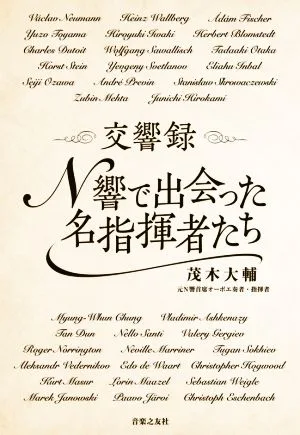 交響録 N響で出会った名指揮者たち