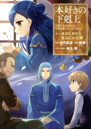 本好きの下剋上 第二部 本のためなら巫女になる!(Ⅳ) 司書になるためには手段を選んでいられません