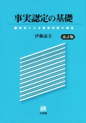 事実認定の基礎 改訂版 裁判官による事実判断の構造