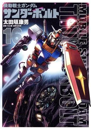 機動戦士ガンダム サンダーボルト(限定版)(16) ビッグCスペシャル