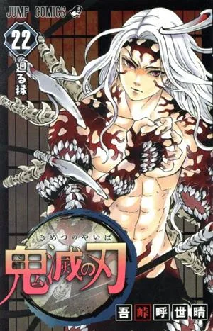 鬼滅の刃(同梱版)(22) ジャンプC
