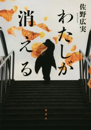 わたしが消える