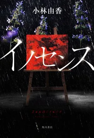 イノセンス