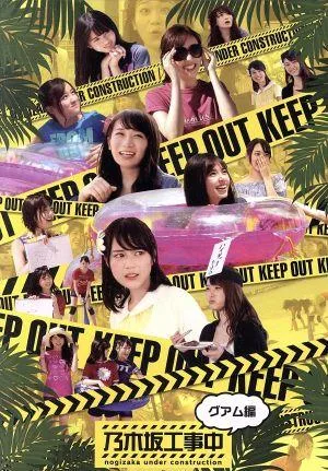 乃木坂工事中~グアム編~(通常版)(Blu-ray Disc)