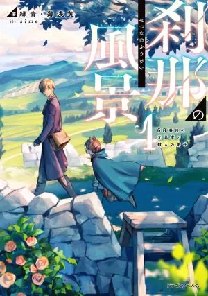 刹那の風景(1) 68番目の元勇者と獣人の弟子 ドラゴンノベルス