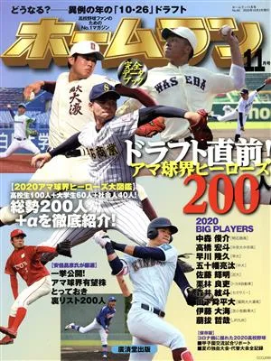 ホームラン(2020年11月号) 季刊誌