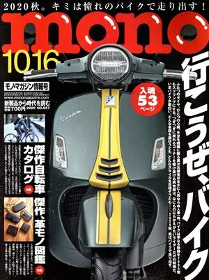 mono マガジン(10-16 2020) 隔週刊誌