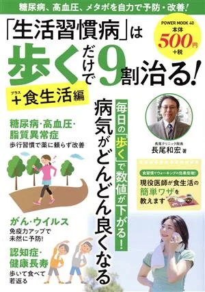 「生活習慣病」は歩くだけで9割治る!+食生活編 POWER MOOK