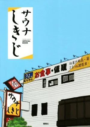 サウナしきじ OFFICIAL BOOK