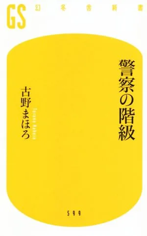 警察の階級 幻冬舎新書599
