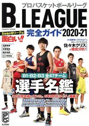 B.LEAGUE完全ガイド(2020-21) COSMIC MOOK