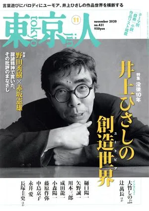 東京人(2020年11月号) 月刊誌