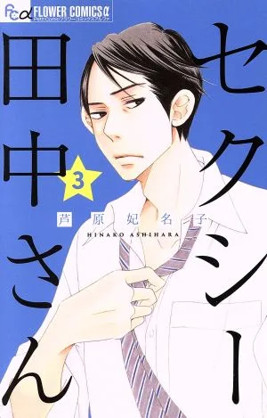 セクシー田中さん(3) フラワーCアルファ プチコミ