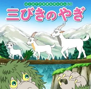 三びきのやぎ はじめての世界名作えほん80