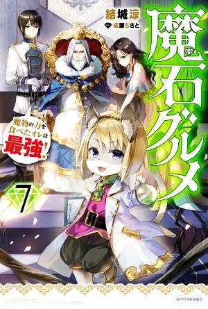魔石グルメ 魔物の力を食べたオレは最強!(7) カドカワBOOKS