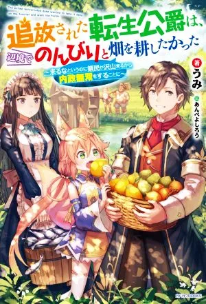 追放された転生公爵は、辺境でのんびりと畑を耕したかった 来るなというのに領民が沢山来るから内政無双をすることに カドカワBOOKS