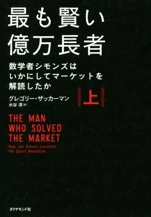 最も賢い億万長者(上) 数学者シモンズはいかにしてマーケットを解読したか