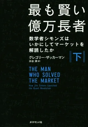 最も賢い億万長者(下) 数学者シモンズはいかにしてマーケットを解読したか