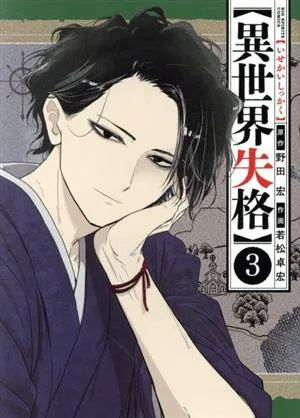 異世界失格(3) ビッグCスピリッツ