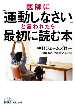 医師に「運動しなさい」と言われたら最初に読む本 日経ビジネス人文庫