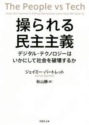 操られる民主主義 デジタル・テクノロジーはいかにして社会を破壊するか 草思社文庫