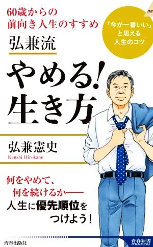 弘兼流やめる!生き方 60歳からの前向き人生のすすめ 青春新書INTELLIGENCE