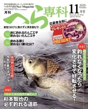 月刊 へら専科(11月号 2020 November) 月刊誌