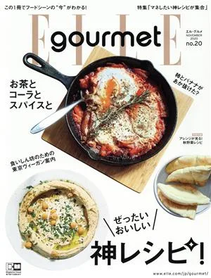 Elle gourmet(no.20 NOVEMBER 2020) 隔月刊誌