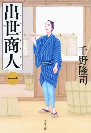 出世商人(一) 文春文庫