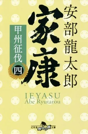 Ieyasu (4) Koshu Conquest Gentosha Historical Novel Collection