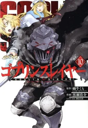 ゴブリンスレイヤー(10) ビッグガンガンC